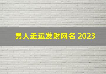 男人走运发财网名 2023